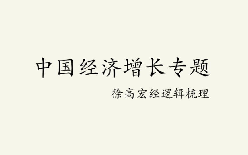 [图]宏观经济学二十五讲——中国经济增长梳理