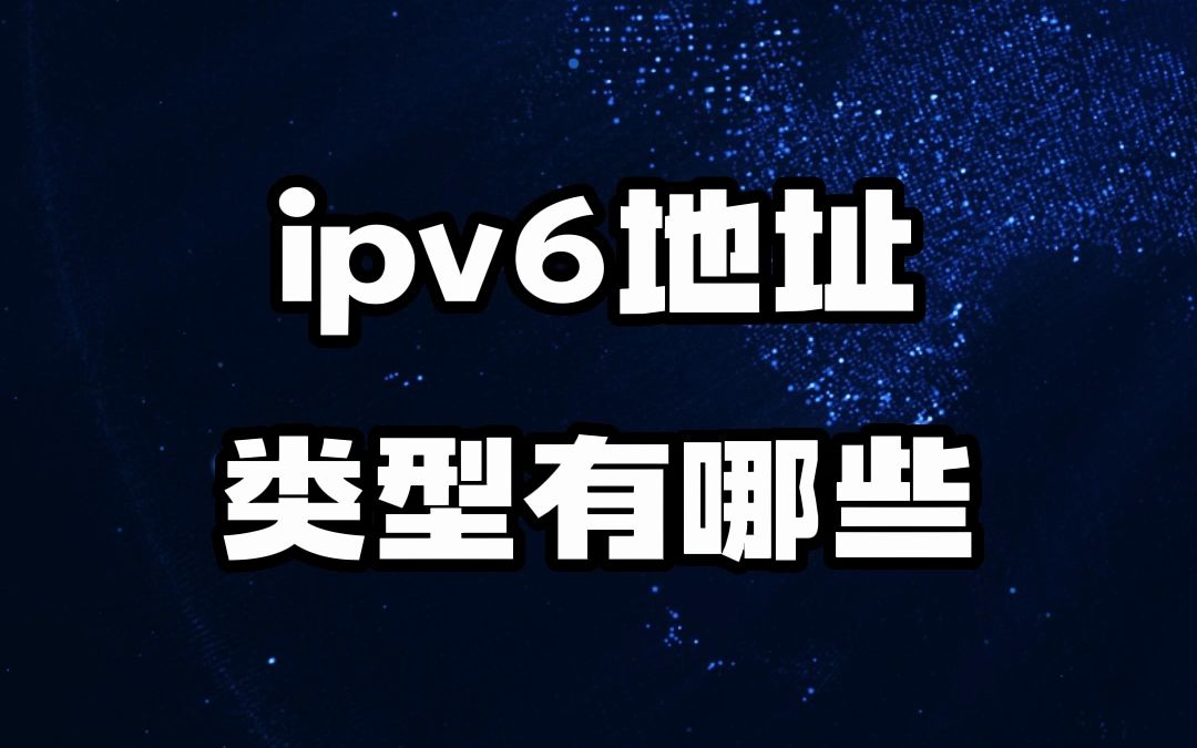 #IPv6 #IP地址 #IP定位 IPv6地址类型有哪些?哔哩哔哩bilibili