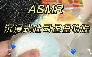 Download Video: ASMR｜沉浸式吐司捏捏助眠