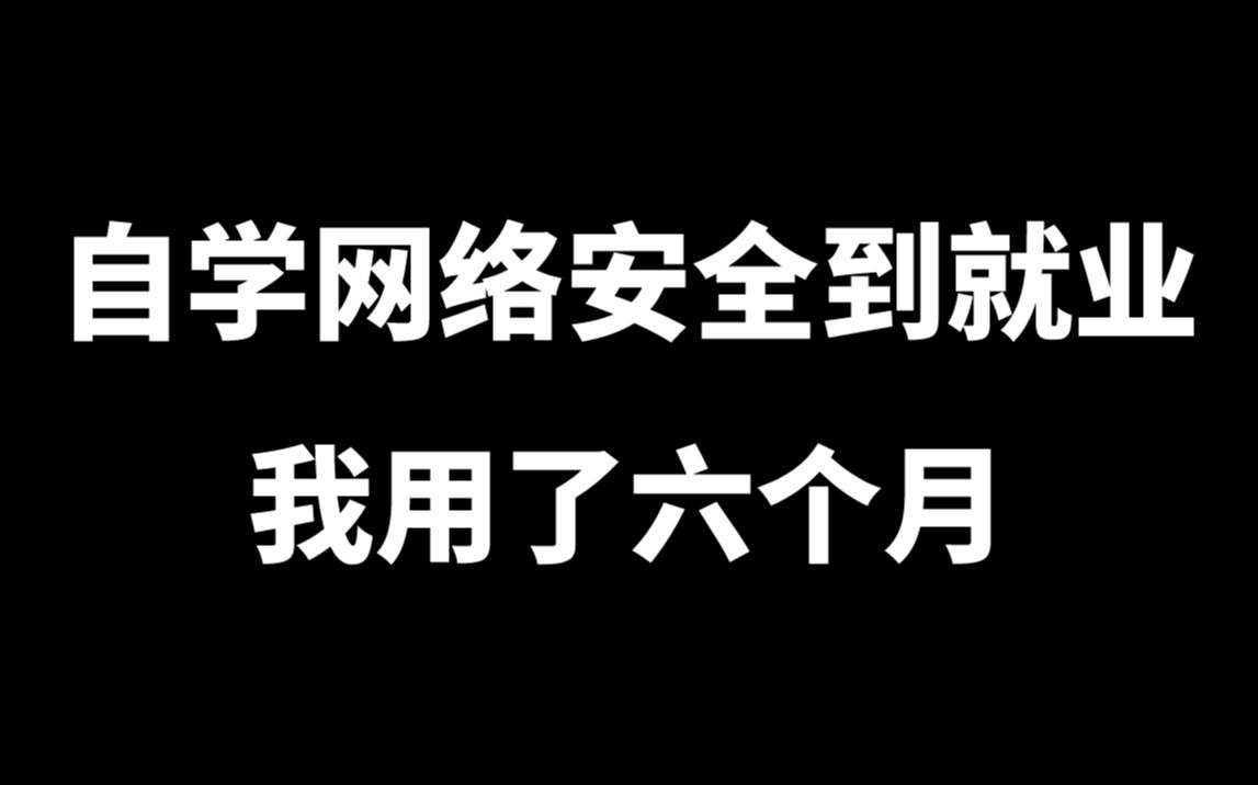 专科学历,毕业三年,从零基础自学网络安全到就业,我用了六个月 (网络安全|信息安全)哔哩哔哩bilibili