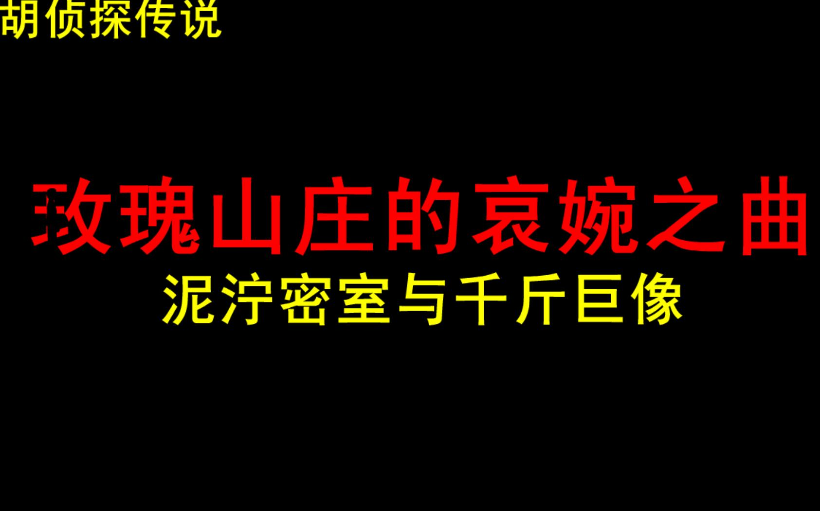 [图]如此神探，酱紫断案？（胡侦探系列第十四期泥泞密室和千斤巨像）