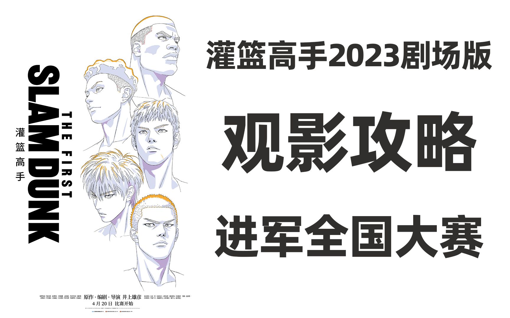 灌篮高手 2023剧场版观影攻略