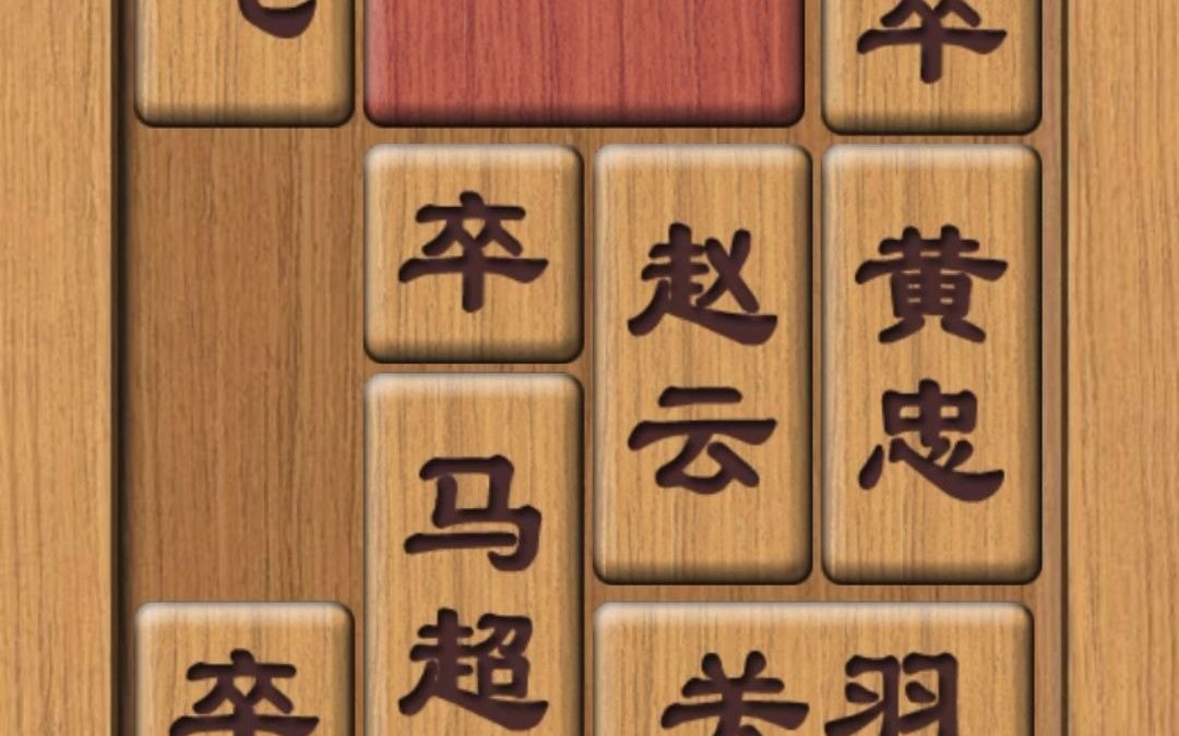 三国华容道之将拥曹营的解法