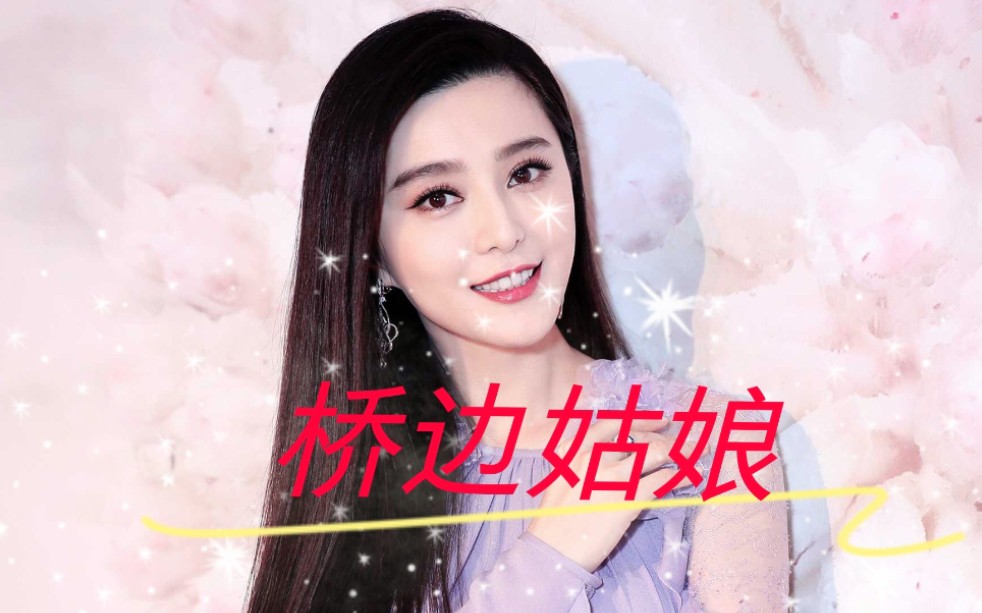 张茜桥边姑娘完整版超级好听