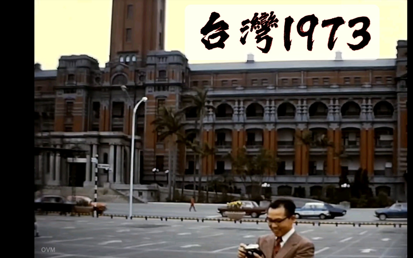 [图]1973年的台灣之旅