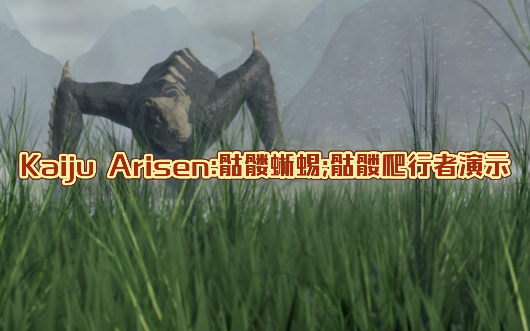 kaiju arisen:骷髅蜥蜴;骷髅爬行者演示