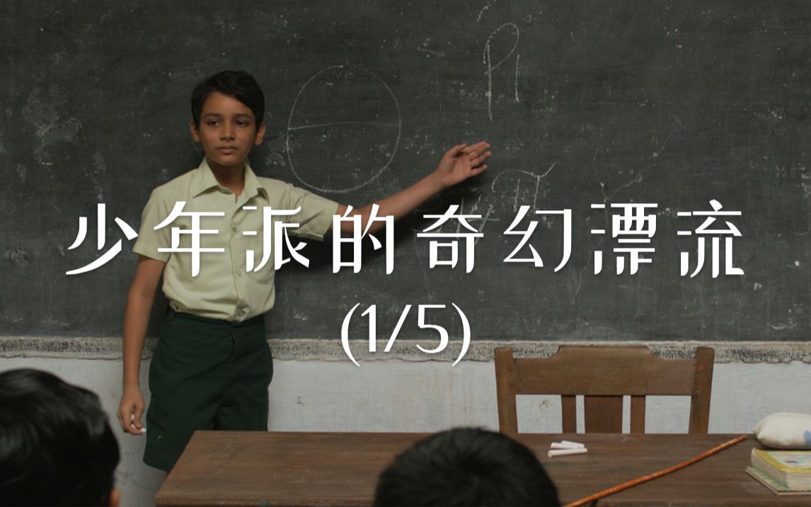 英文电影原著赏析|少年派 (1/5)|我的名字叫“派”哔哩哔哩bilibili