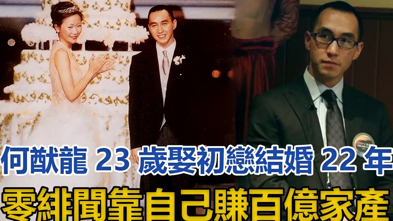 何猷龙:23岁娶初恋,结婚22年零绯闻,靠自己赚百亿家产哔哩哔哩bilibili