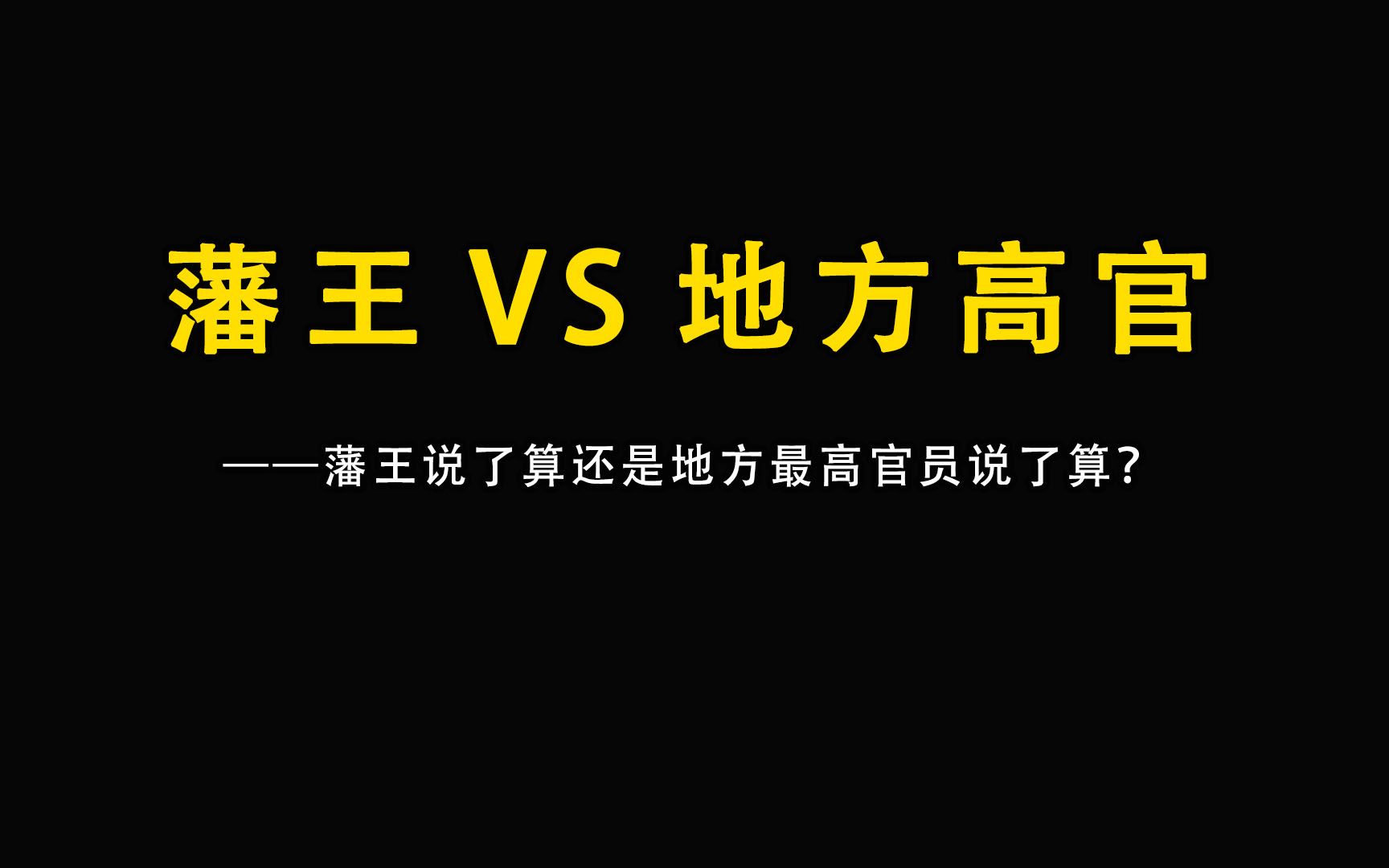 各藩王在封地就藩之后,那封地上是藩王说了算还是地方最高官员说了算呢?哔哩哔哩bilibili