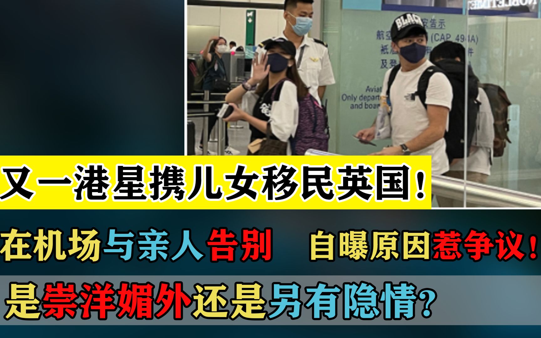 又一港星携子女移民英国!在机场与亲人告别,自曝原因惹争议!哔哩哔哩bilibili