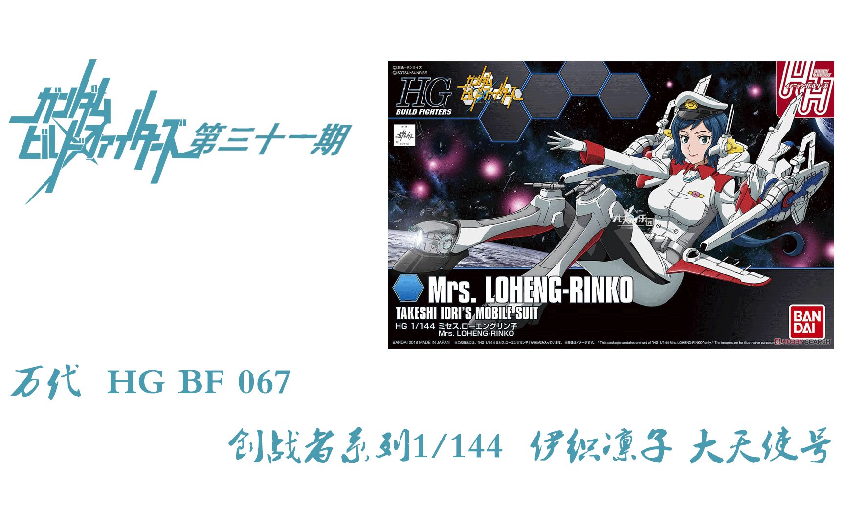 【二次元格纳库】模玩分享 第三十一期 万代 HG BF 067 伊织凛子 大天使号哔哩哔哩bilibili