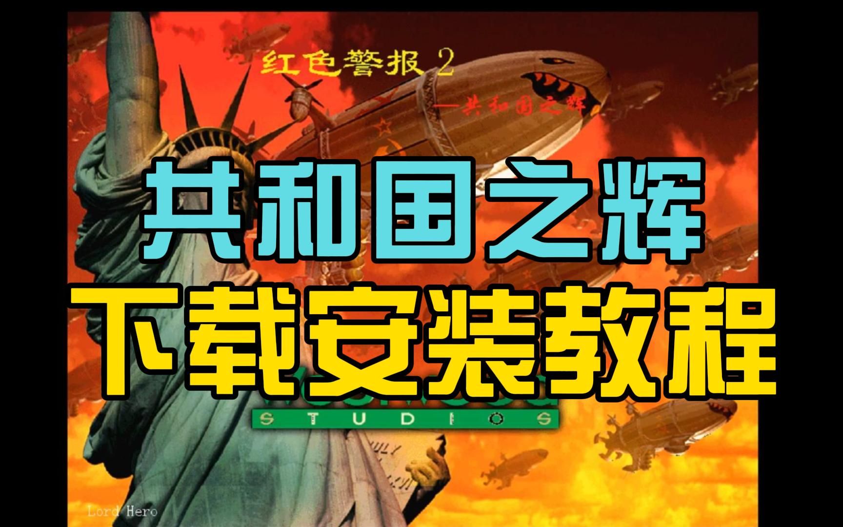 红色警戒2共和国之辉下载安装视频教程2023年10月最新红色警戒2教程