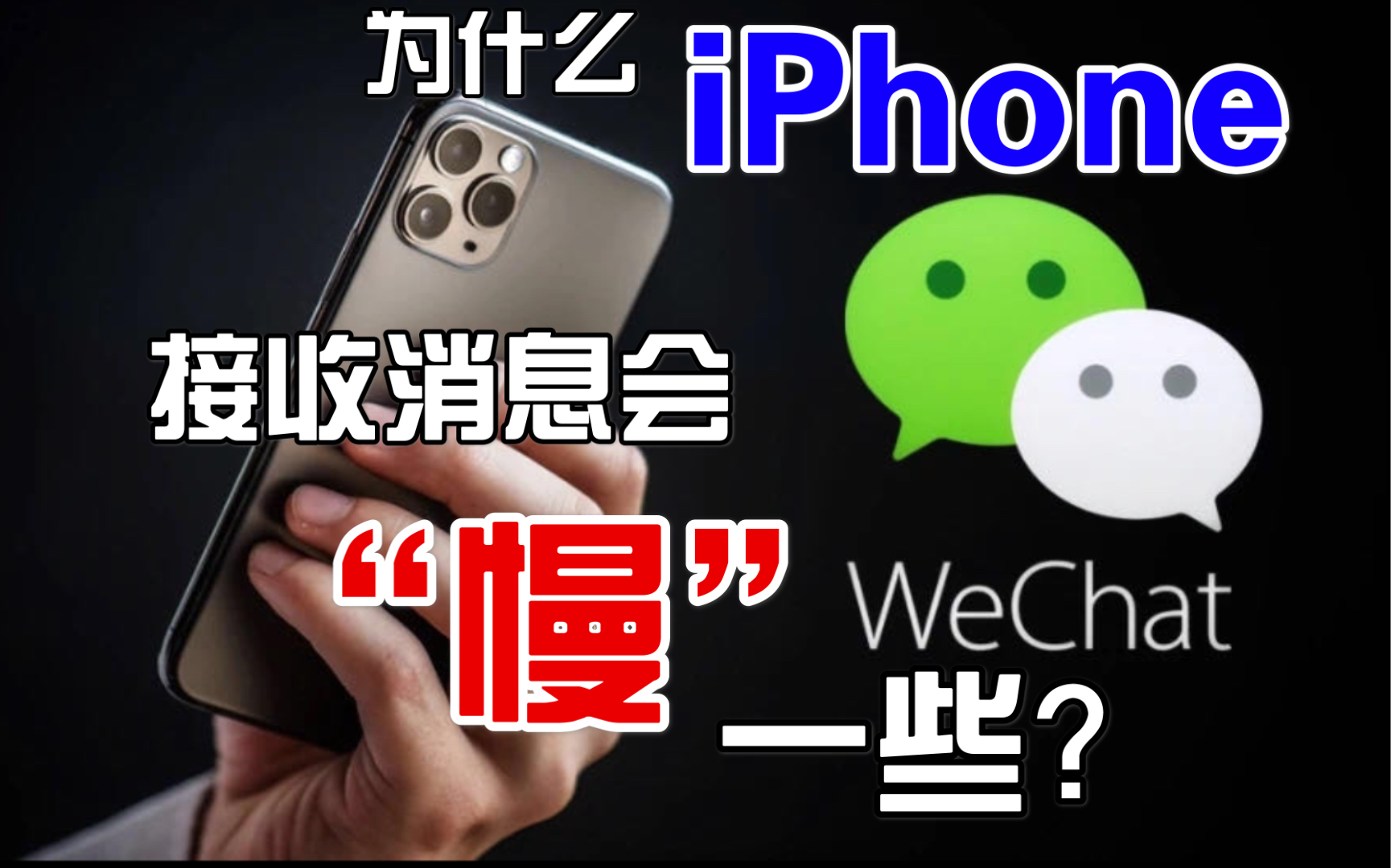 为什么苹果手机收到微信新消息提示以后,打开微信还要等一会接收新消息?