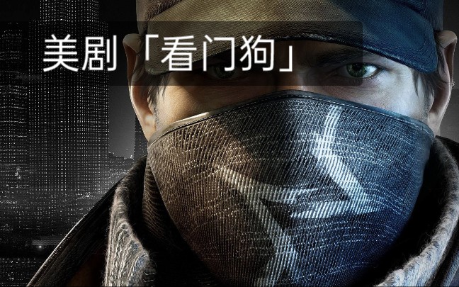 【美剧】《看门狗》(WatchDogs)第一集(一)[中英双语]哔哩哔哩bilibili