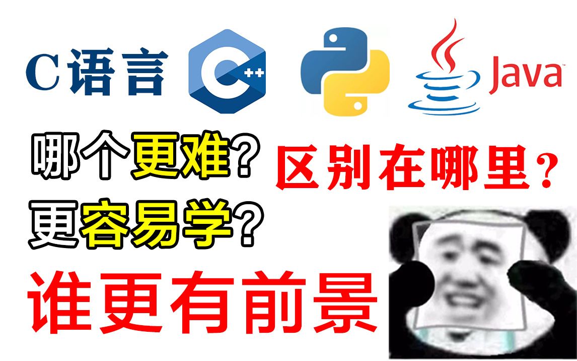 C语言 C++ Java Python的区别在哪里?哪个更有前景 那个更容易学 那个更难?哔哩哔哩bilibili