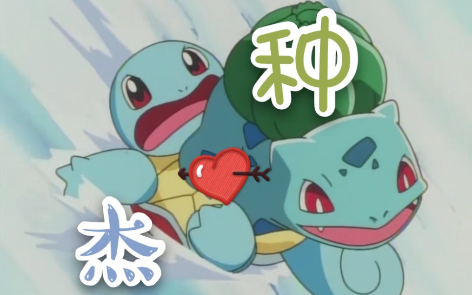 憨上加憨结种cp杰尼龟妙蛙种子的沙雕日常特辑