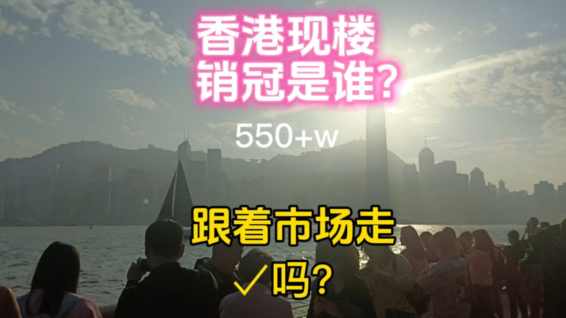 香港销冠现楼,55万起首付,跟着市场数据走对吗?旺角哔哩哔哩bilibili