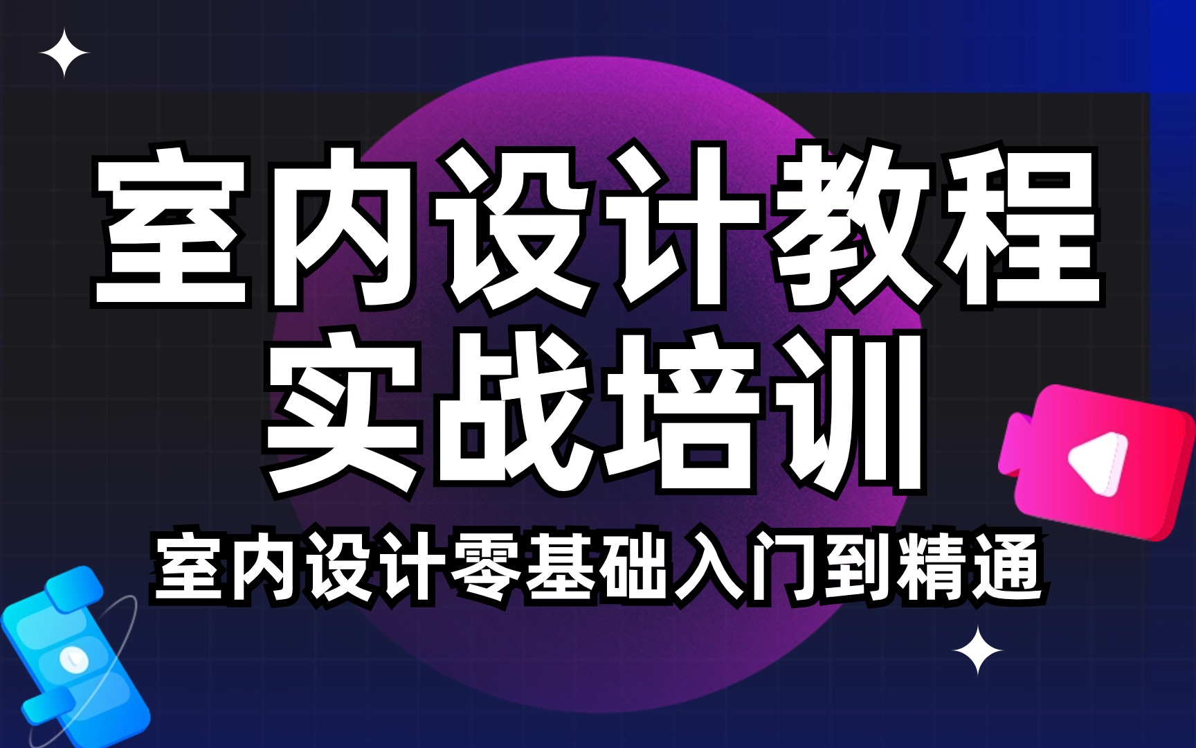 室内设计自学教程,室内设计零基础入门全套教程(每天10分钟,轻松学设计)哔哩哔哩bilibili