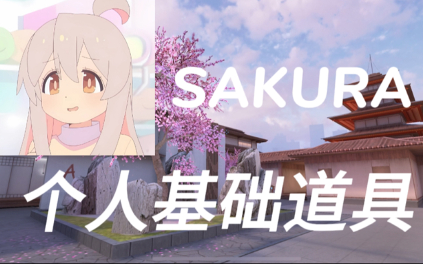 【对峙2道具】第三期:樱花(Sakura)个人基础道具+小技巧!手机游戏热门视频