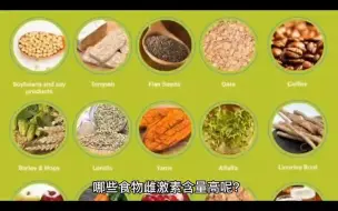 Download Video: 哪些食物雌激素含量高呢？