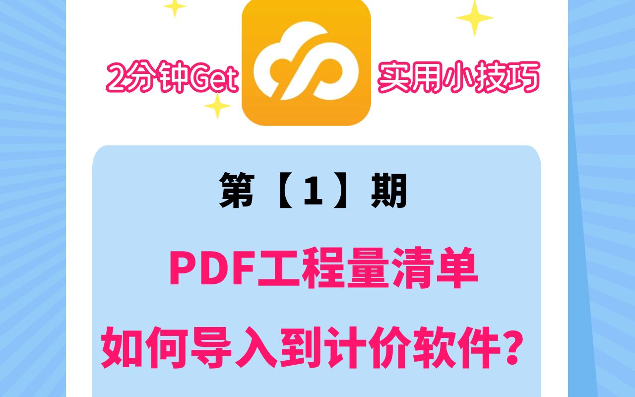 广联达实操 PDF工程量清单如何导入到计价软件?哔哩哔哩bilibili