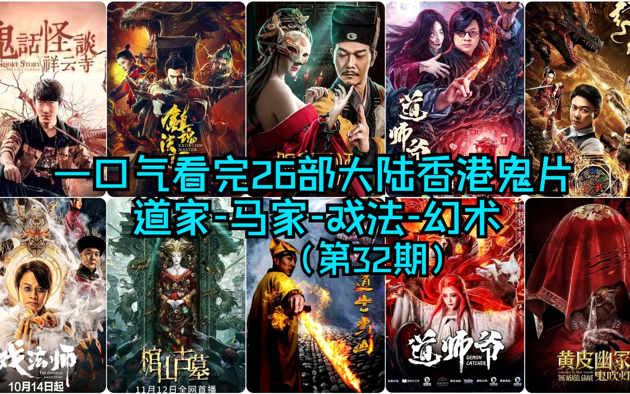 [图]一口气看完-道家-马家-戏法-幻术系列电影-大陆香港恐怖僵尸鬼片系列26部合集第32期