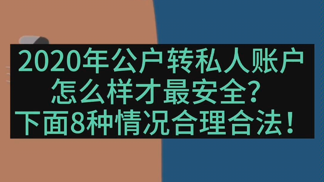 2020年公户转私人账户怎么才最安全?#老板#会计会计#财务哔哩哔哩bilibili