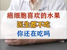 Tải video: 癌细胞喜欢的水果，医生都不吃，你还在吃吗？