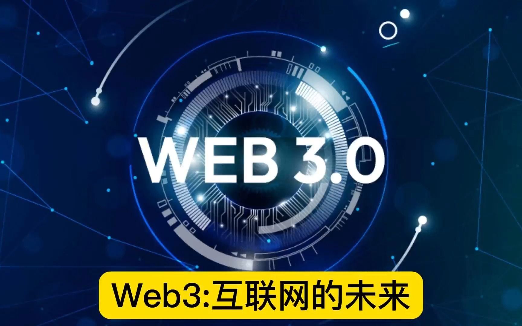 Web3:互联网的未来,跟我们普通人有什么关系哔哩哔哩bilibili