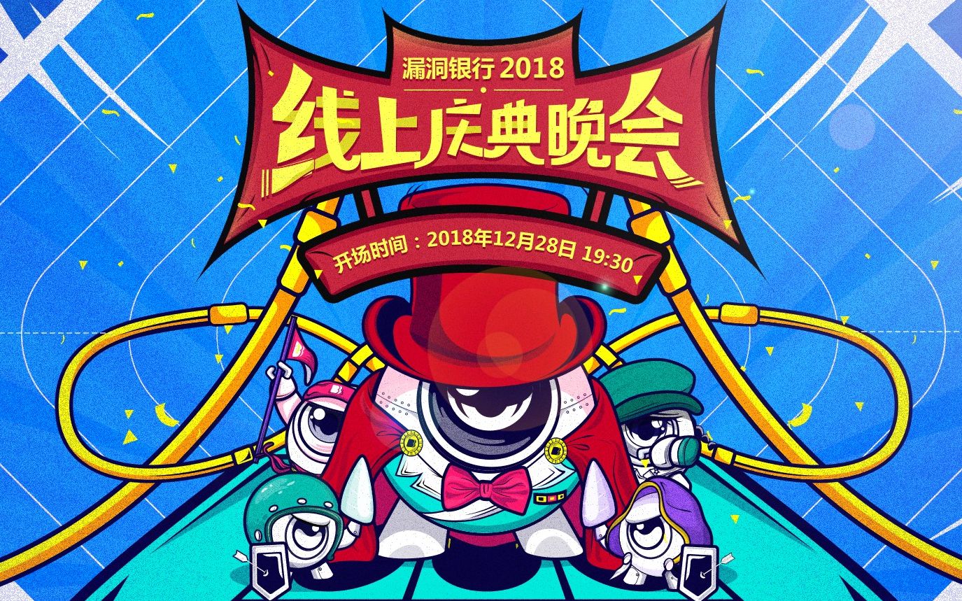 漏洞银行2018线上庆典直播完整版录屏哔哩哔哩bilibili