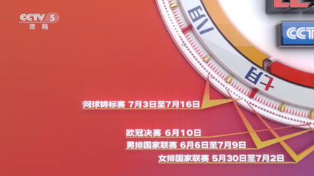 [图][放送文化]中央广播电视总台体育频道2023比赛日程