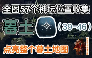 Download Video: 【光遇】墓土全图神坛/神龛超详细位置收集 萌新看了都说好