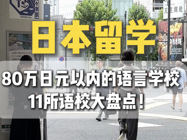 赴日留学,学费80万日元以下的语言学校到底有哪些?具体位置在哪?课程内容都有哪些呢?这11所赶紧收藏住啦~哔哩哔哩bilibili