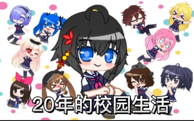 20年的校园生活op哔哩哔哩bilibili