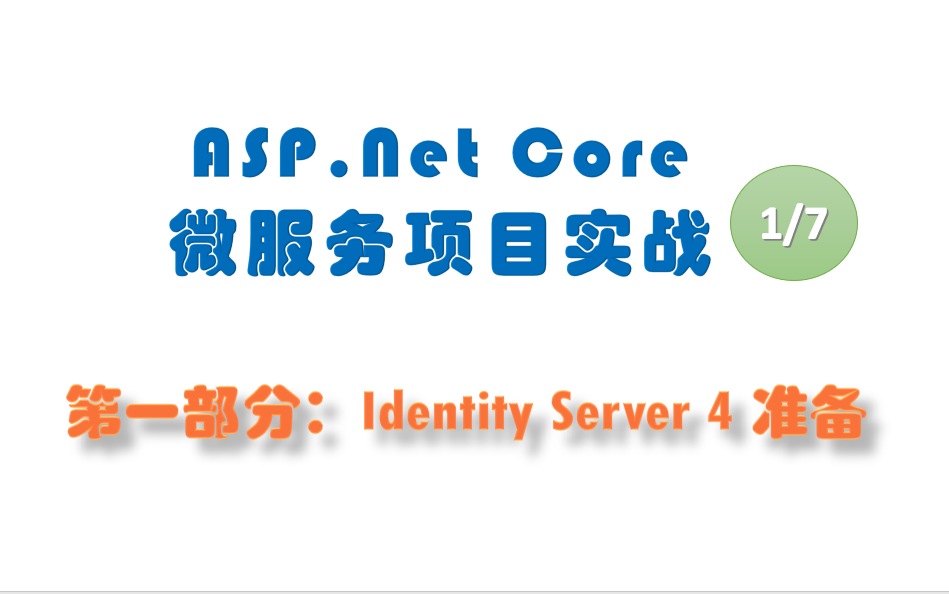 ASP.Net Core微服务项目实战，第一部分：Identity Server - 哔哩哔哩