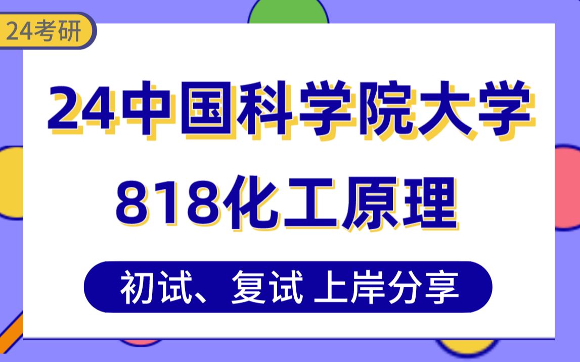 [图]【24国科大考研】330+化学工程与技术上岸学姐初复试经验分享-专业课818化工原理真题讲解#中国科学院大学化学工程与技术考研