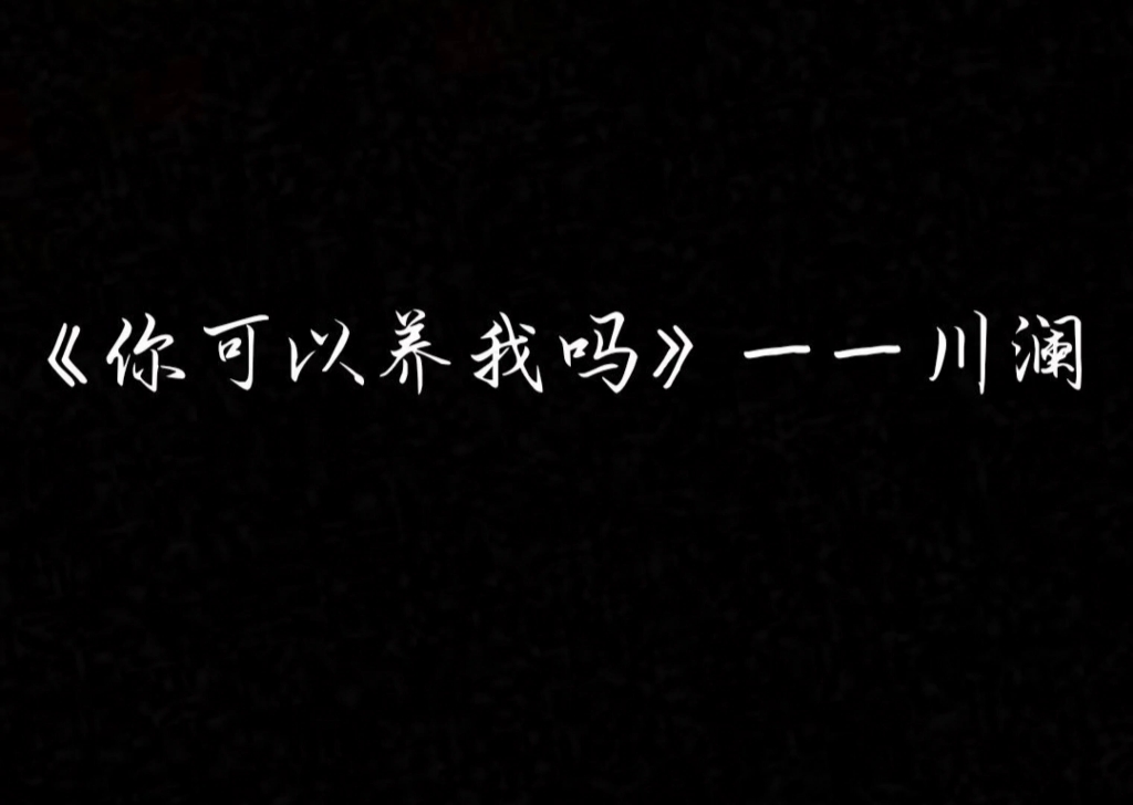 [图]《你可以养我吗》——主角：喻瑶，容野 太喜欢这本小说了，所以出个全集呀↖(^ω^)↗