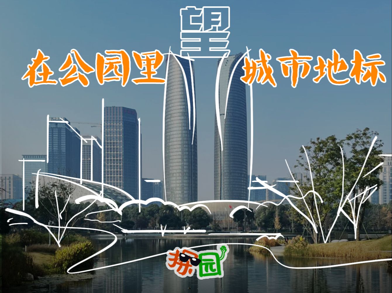 探园——成都交子公园(上)