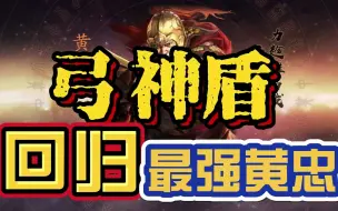 11月25日【最强黄忠-弓神盾】举世无双百步穿杨 回归最强配置：曹仁黄忠华佗【陈仓之战】【驣神佛系玩三战】【三国志战略版】