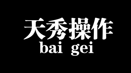 燃nm，艹起来了