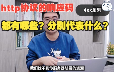 http协议的响应码都有哪些?分别代表什么?哔哩哔哩bilibili