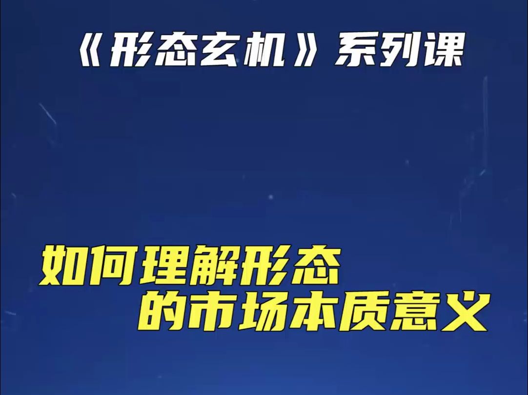 第2节：形态玄机之股价走势反映的市场本质