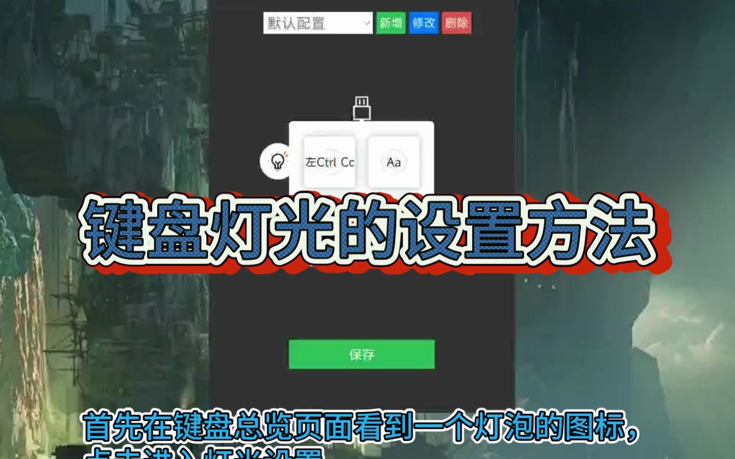 键盘灯光的设置方法哔哩哔哩bilibili