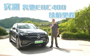 Download Video: 实测奔驰EQC400续航里程