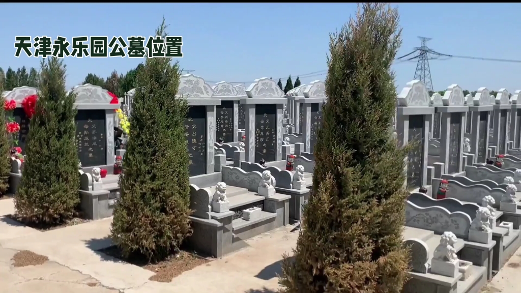永乐园公墓推荐回归自然