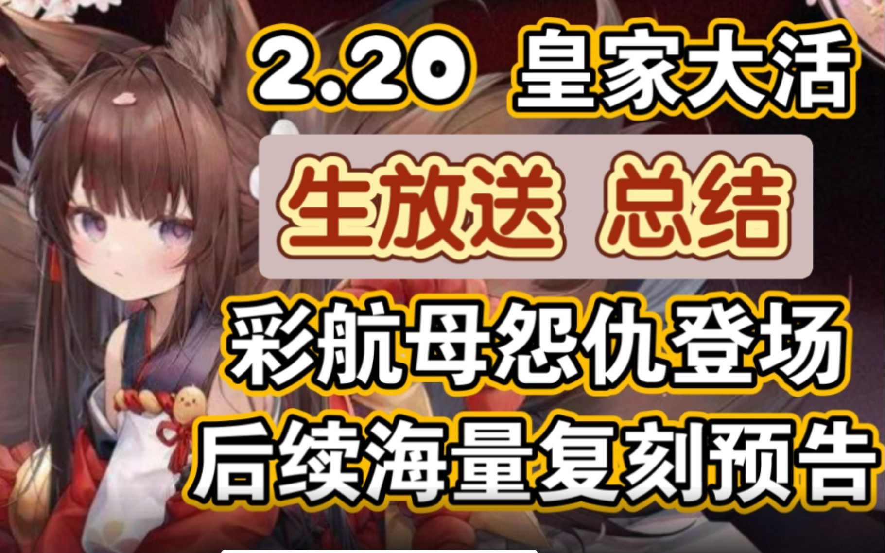 【碧蓝航线】2月20日生放送总结!彩航母怨仇登场,新皮肤超越巅峰,后续海量复刻预告碧蓝航线游戏资讯