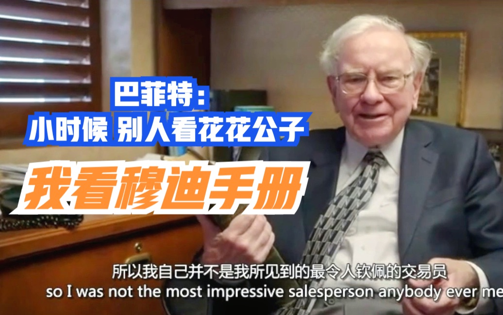 巴菲特上学时别人看花花公子我看穆迪手册