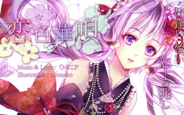 sm24554215[结月ゆかり]+恋色华呗+[オリジナル]哔哩哔哩bilibili