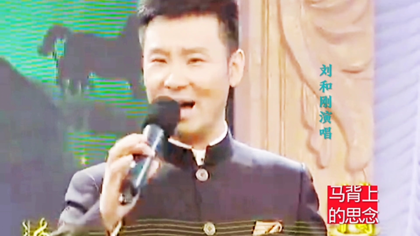 歌曲《马背上的思念》刘和刚演唱