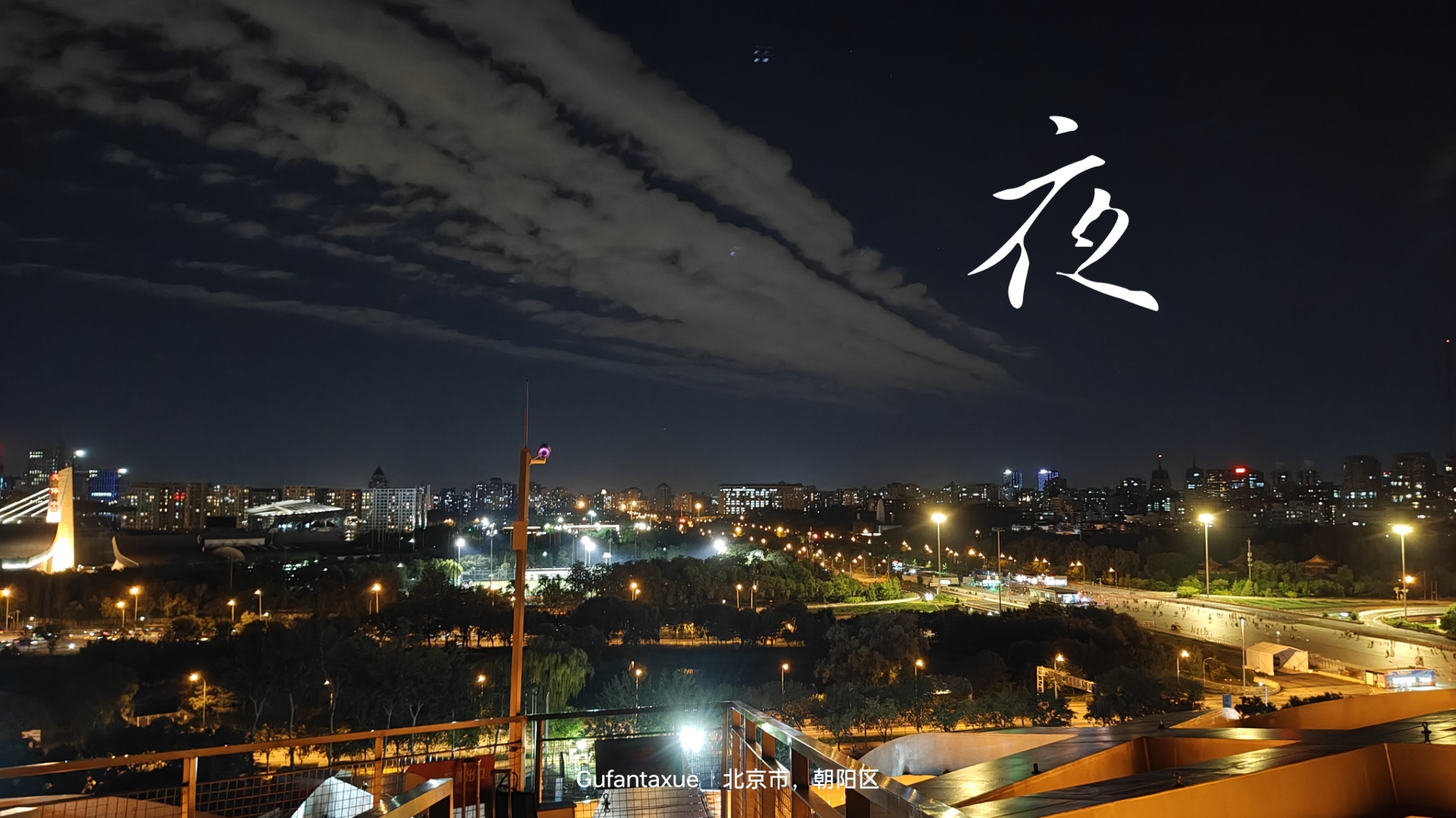 第一视角带你感受北京鸟巢顶端的绝美风景